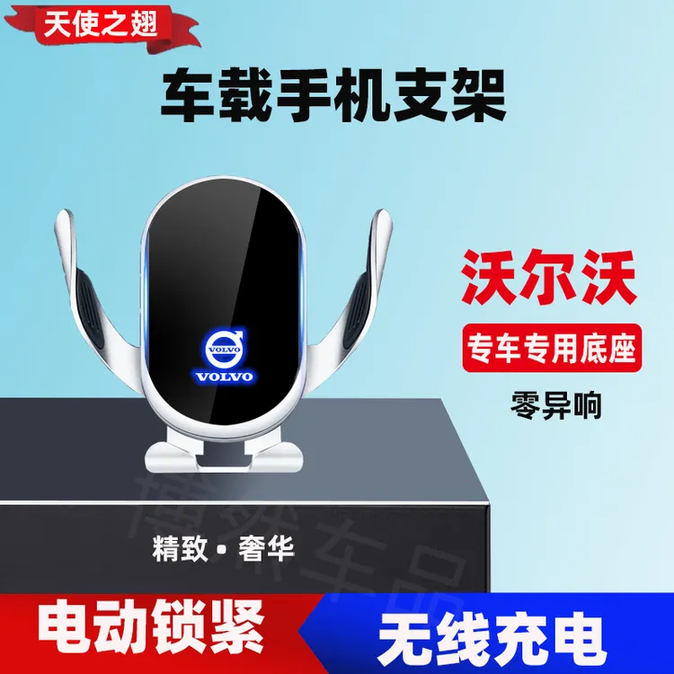 沃尔沃XC60/S90/S60/XC40/XC90/V90/V60专用手机车载电动支架改装