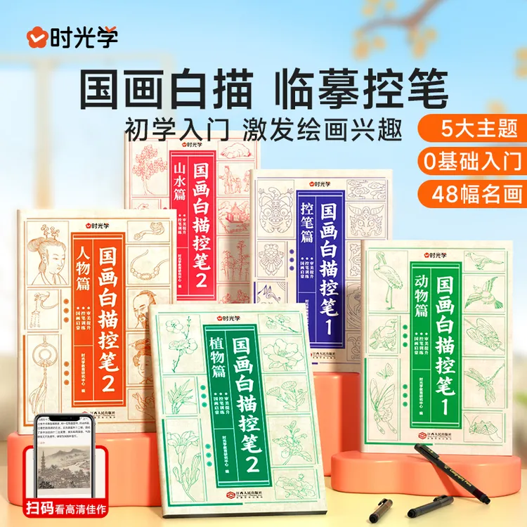 【时光学】国画白描控笔 零基础临摹工笔大图山水艺术启蒙绘画训练