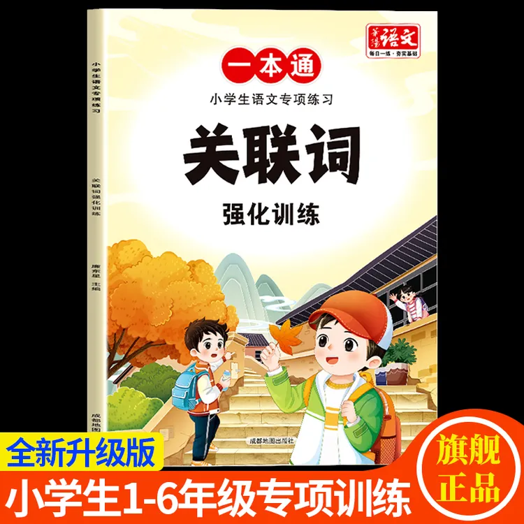 关联词强化训练1-6年级小学生语文专项练习知识点积累人教版通用