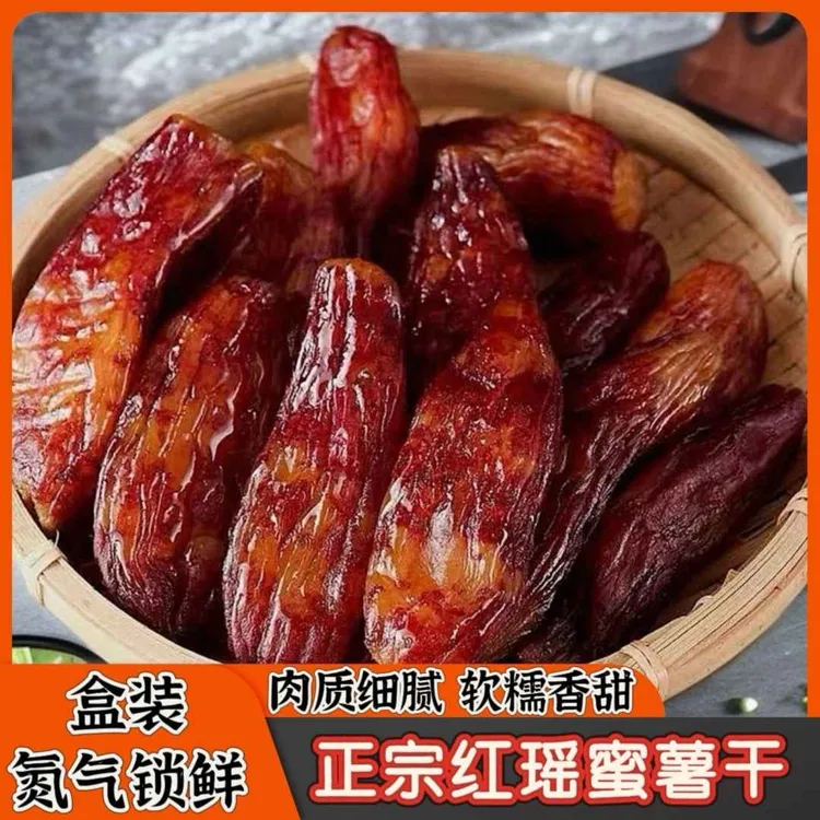 代餐红瑶蜜薯干整根带皮倒蒸无添加零食软糯香甜即食红瑶烤红薯干