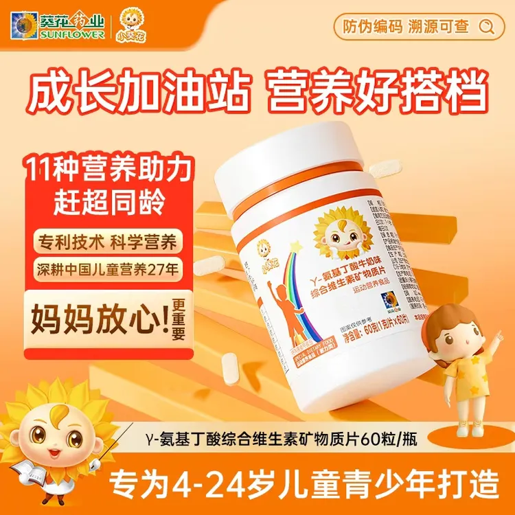 【儿童】小葵花γ-氨基丁酸成长维生素矿物质60粒多营养牛奶味ZY-D