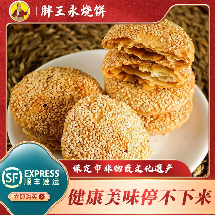 胖王永涿州特产油酥烧饼非油炸休闲零食下午茶中秋美食早餐芝麻饼