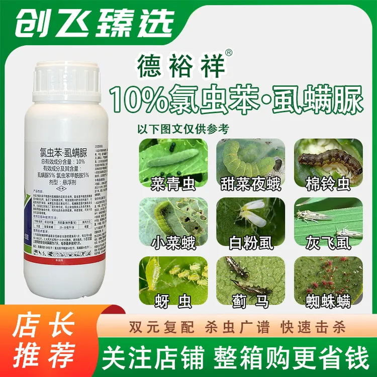 德裕祥10%氯虫苯虱螨脲氯虫苯甲酰胺防治小菜蛾农药杀虫杀卵正品
