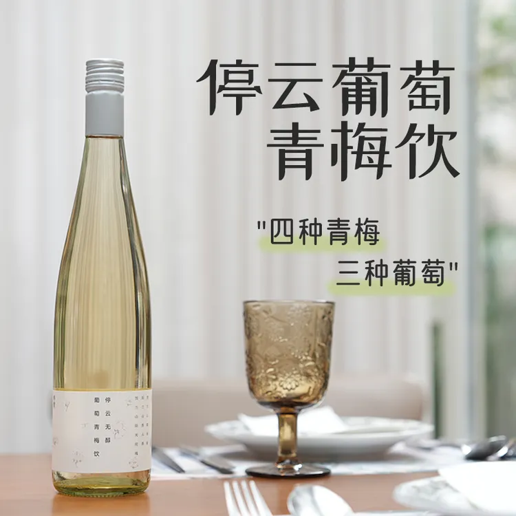 停云无醇葡萄青梅饮 三种葡萄 四种青梅 口感酸甜浓郁 香气清新