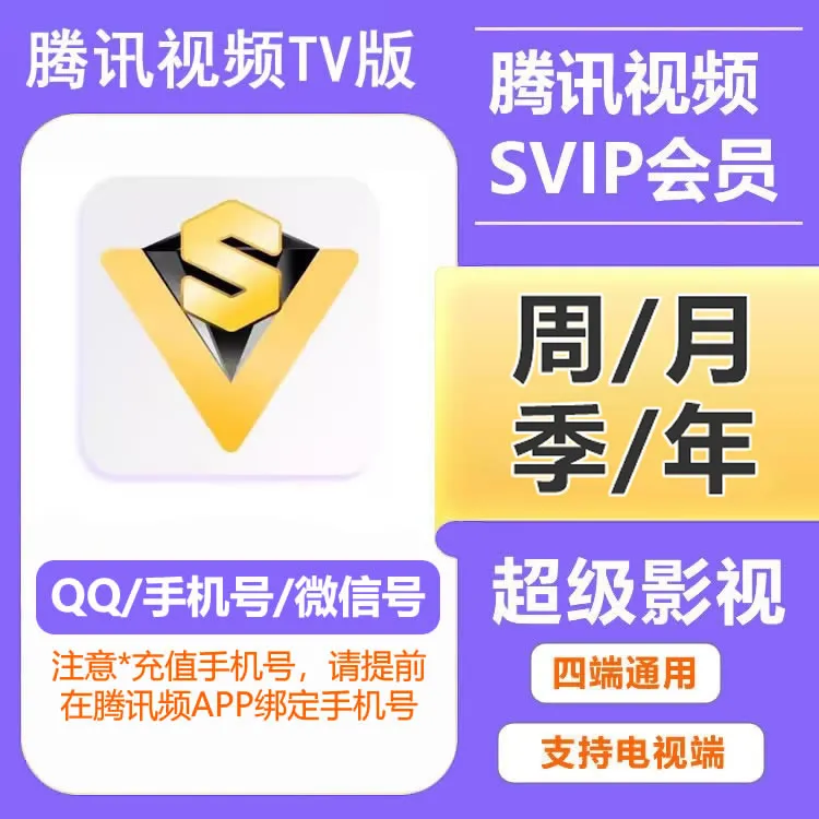 【自动充值】腾讯视频超级影视SVIP会员月/季/年卡 支持电视端