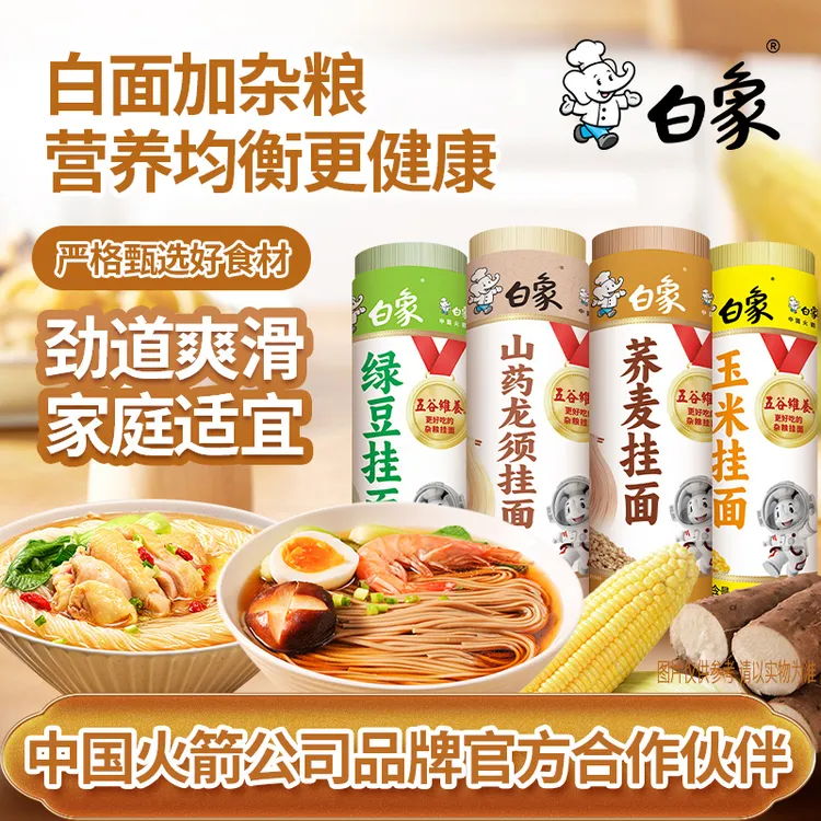 【白象】家常挂面山药龙须面条多口味杂粮面荞麦玉米绿豆挂面汤面条