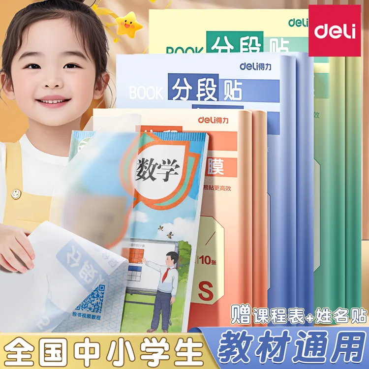 得力包书皮分段式自粘透明磨砂加厚书套包书皮书衣小学生一年级用