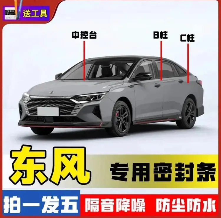 适用于东风全系汽车B柱C柱仪表密封条车门隔音条防尘降噪改装胶条