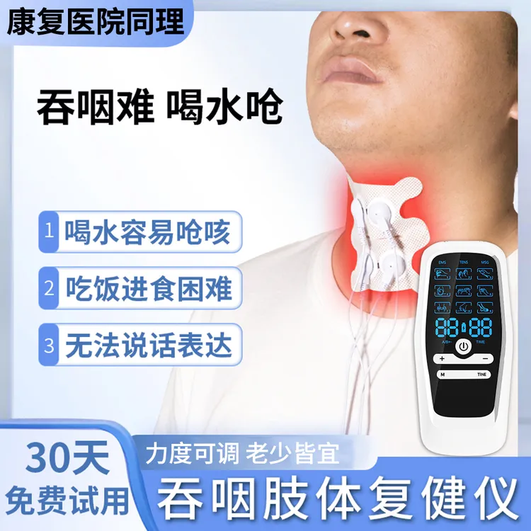 老人吞咽训练康复器吞咽功能障碍治神经电刺激仪疗偏瘫肢体康复仪