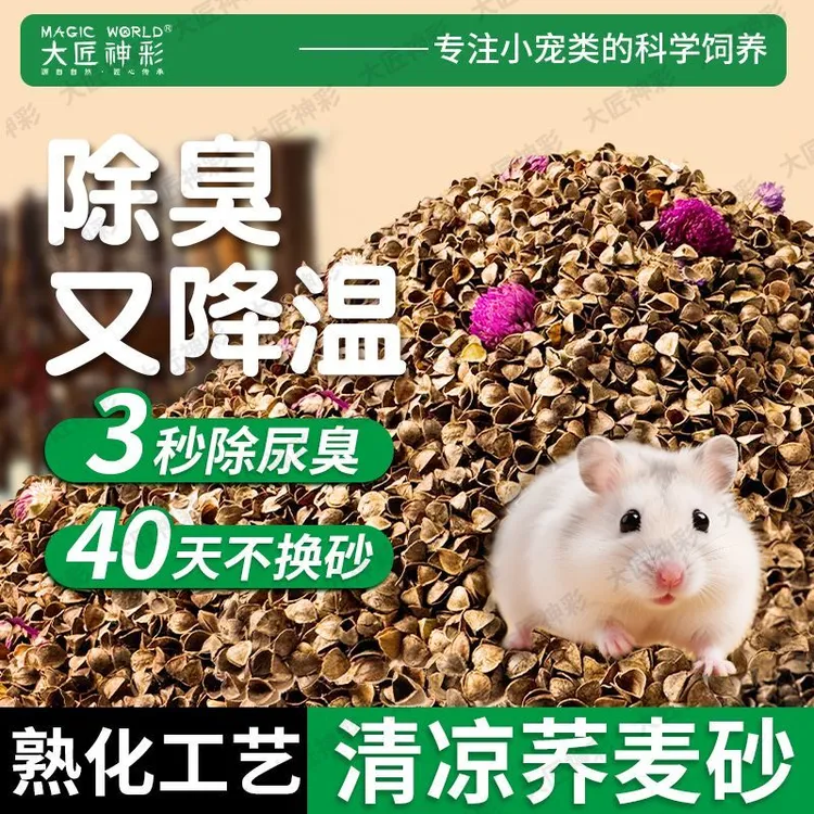 降温荞麦砂仓鼠夏季降温垫料除臭味透气无尘吸水生物酶金丝熊造景