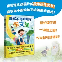 【新华书店正版图书】脑瓜不再嗡嗡疼的作文课 北京理工大学出版