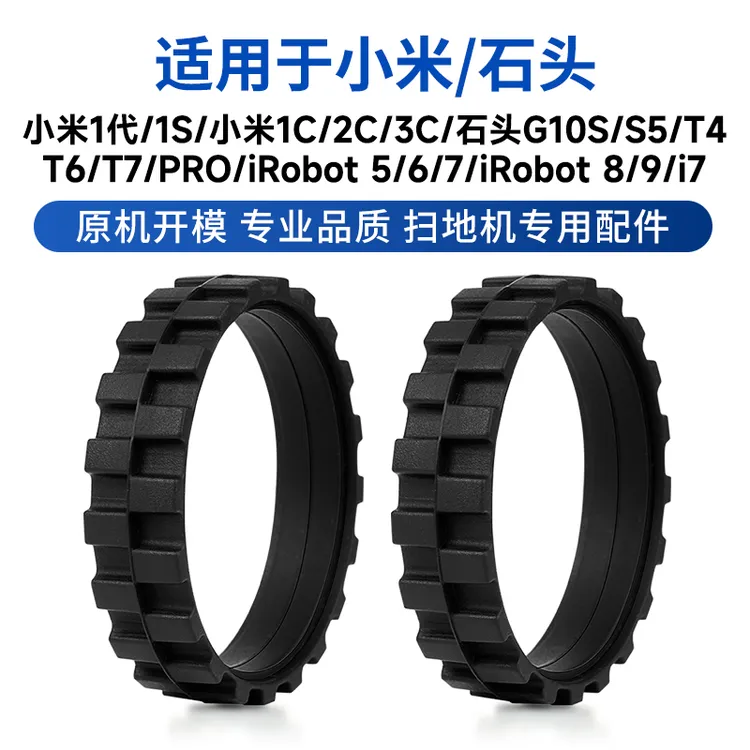 适用小米米家1S石头S5/T6/T7扫地机配件防滑耐磨替换轮胎皮轮子套