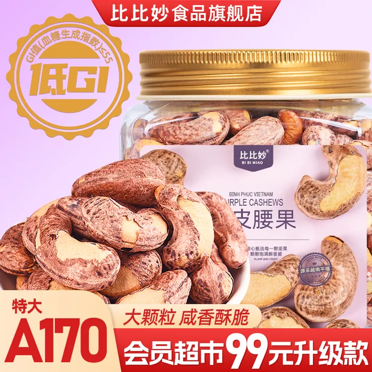 2025新货精选大颗粒A170紫皮腰果越南特产盐焗腰果健康零食坚果