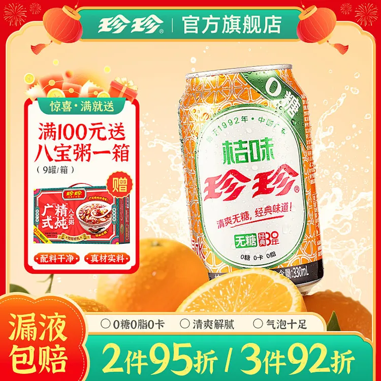 珍珍饮料无糖桔味汽水330毫升12罐装整箱批发网红饮品夏季气泡水