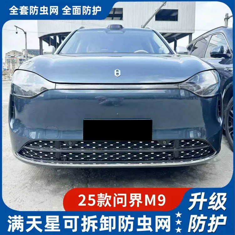 适用26款塞力斯问界M9满天星防虫网快拆防尘网专用防虫罩改装配件