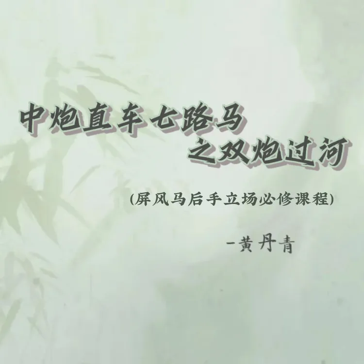 中炮直车七路马之双炮过河