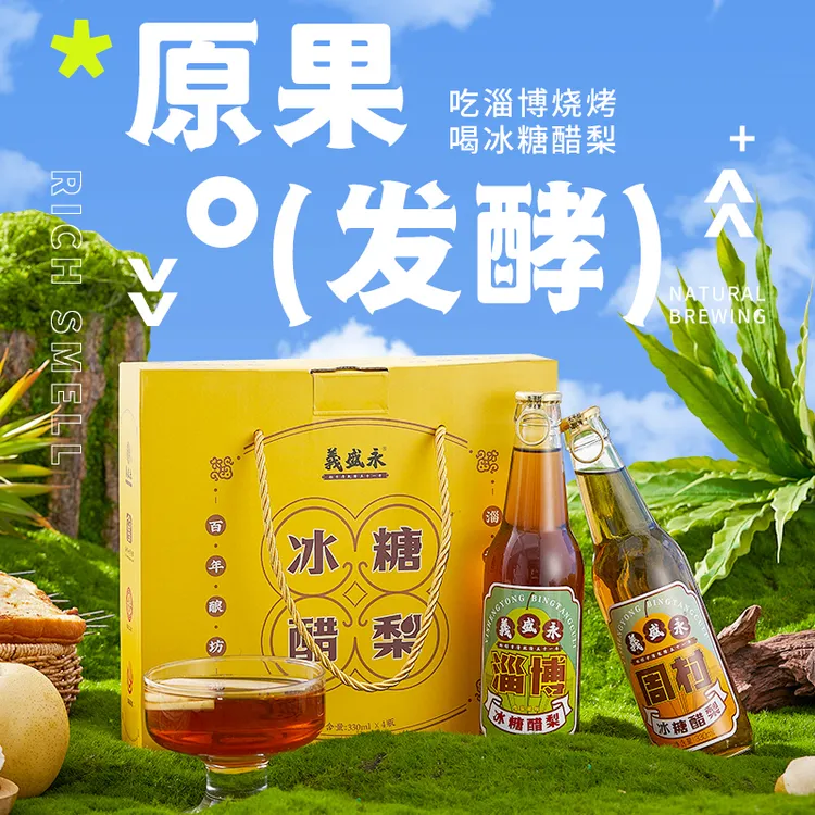 义盛永冰糖醋梨饮料淄博老字号非遗特产10瓶