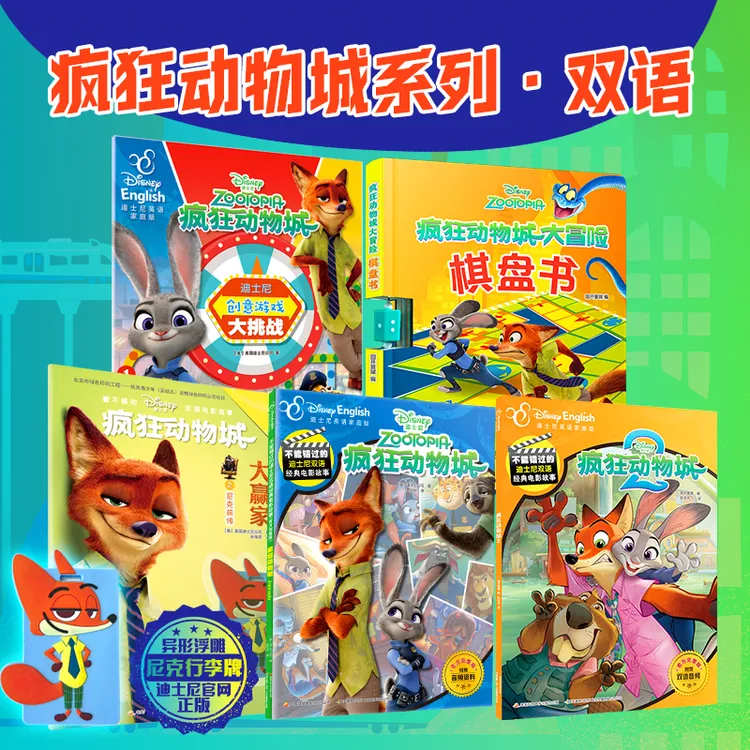 不能错过的迪士尼双语经典电影故事 (官方完整版)疯狂动物城热映