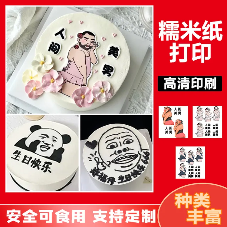 网红烘焙蛋糕装饰搞怪猛男男士生日糯米纸打印人间美男烘焙用纸