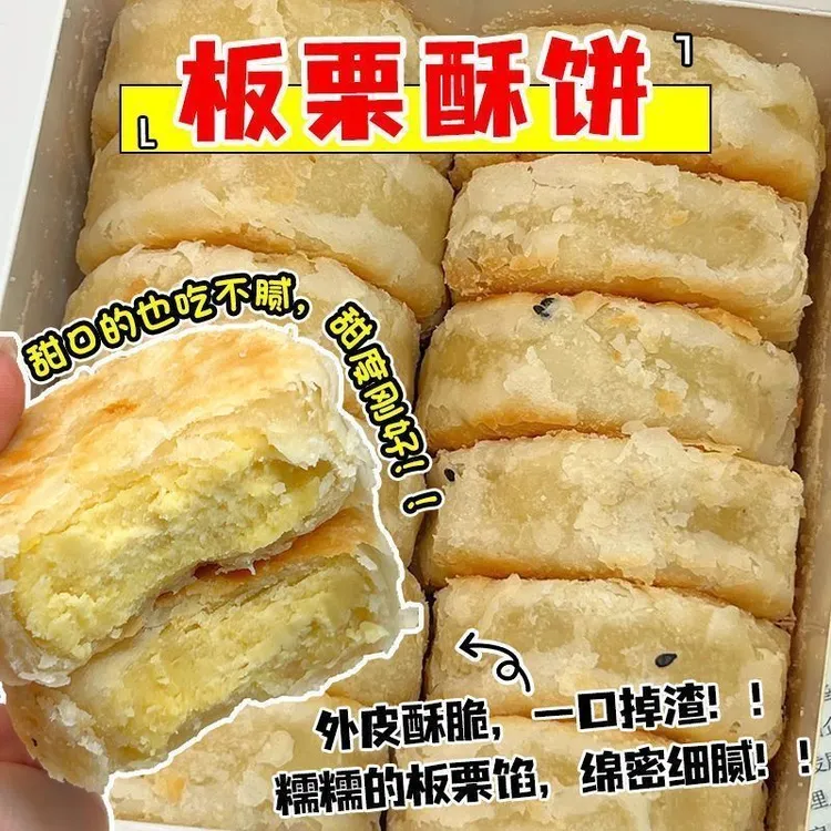 【活动专享！降了！一箱】板栗酥饼栗子饼潮汕工艺糕点充饥解馋小零食