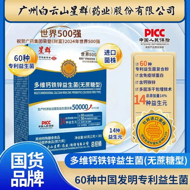 【超值装90袋正品】广州白云钙铁锌硒益生菌好评榜畅销榜