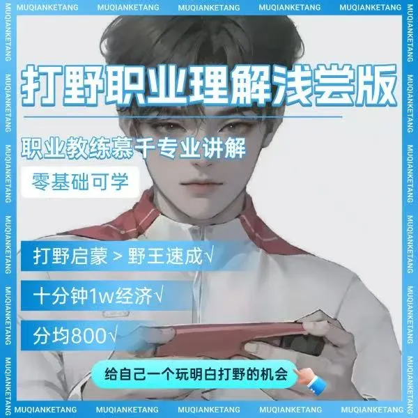 王者荣耀职业大局观打野前期经济篇浅尝版-线上课