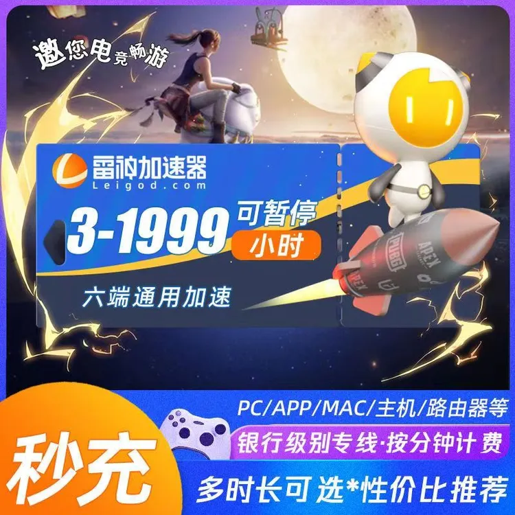 雷神加速器【官方直充】pubg/CS2吃鸡加速器推荐雷神加速器兑换口令