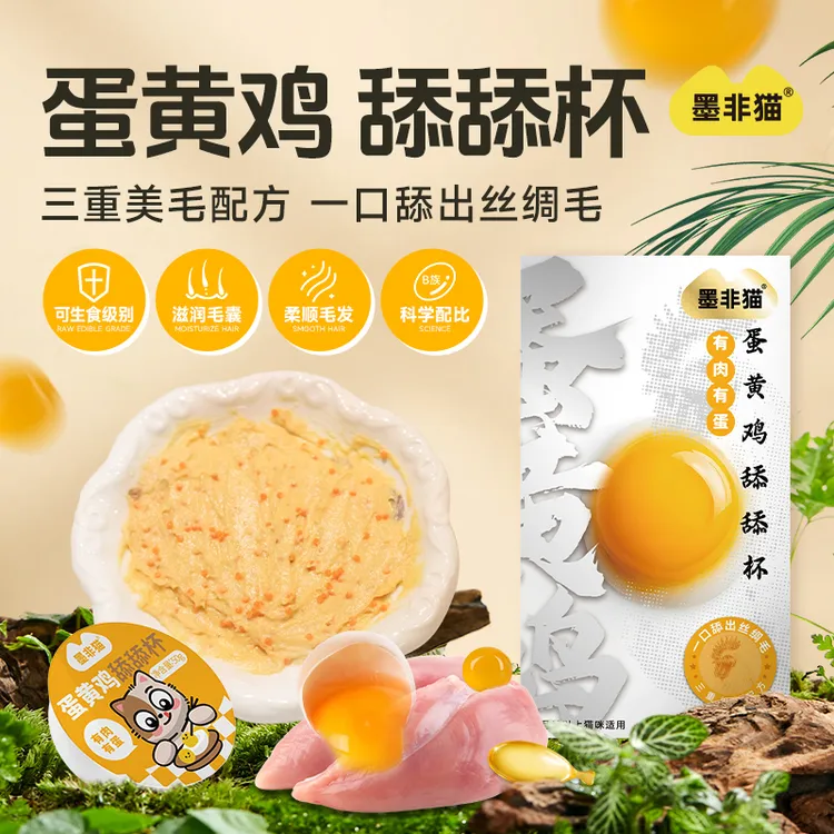 墨非猫【新品促销买1送1】主食蛋黄鸡舔舔杯猫零食猫罐头猫条猫湿粮