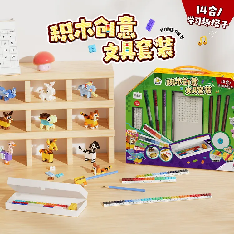【开学好礼】儿童小学学习用品积木文具创意套装搭配动物造型礼盒装