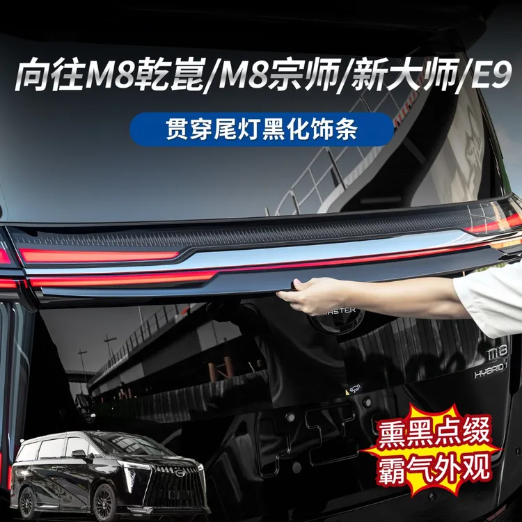 适用于传祺向往M8/M8宗师/新大师/E9 贯穿尾灯电镀条黑化饰条套件