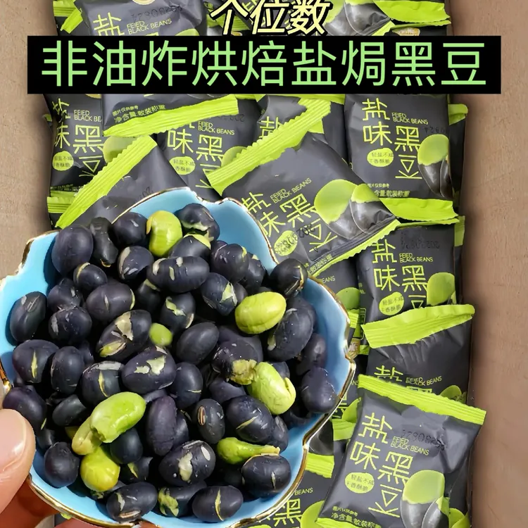 【半价抢80包】盐味黑豆高蛋白香酥烘炒黑豆非油炸健康零食休闲20包