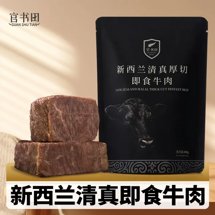 官书田新西兰草饲清真即食牛肉健身旅行(100g/包)