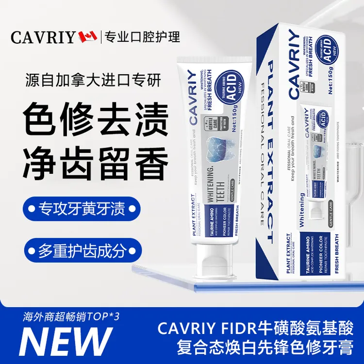 加拿大进口CAVRIY FIDR牛磺氨基酸复合态焕白先锋色修牙膏去渍