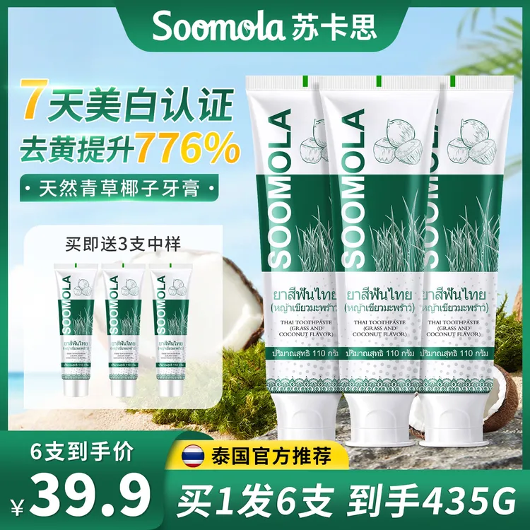 【拍1发6】泰国进口Soomola苏卡思青草椰子牙膏清新去黄不含氟