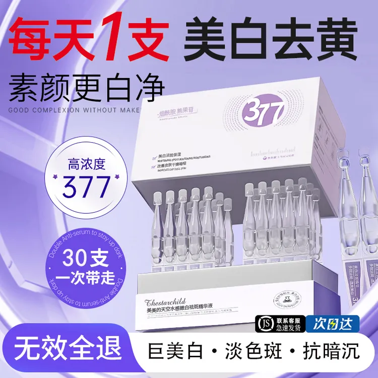 【央妈推荐✅】377美白精华液次抛液淡斑改善暗沉肤色烟酰胺抗氧化液