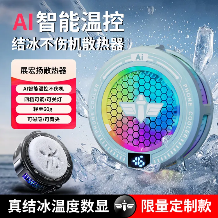 展宏扬【限量款智能温控】新款真结冰手机散热器半导体制冷磁吸背夹