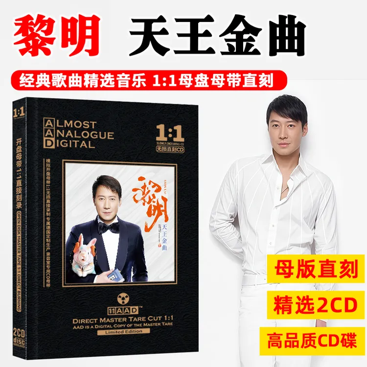 正版黎明CD光盘流行金曲精选老歌经典歌曲母盘直刻CD碟片无损音质