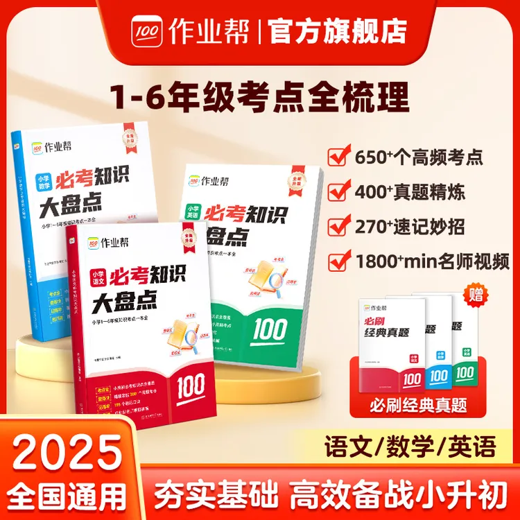 作业帮【语数英小学知识大盘点】必练真题速记妙招打牢小学基础