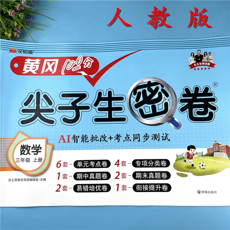 人教版三年级上册数学试卷单元考点检测卷三年级同步测试卷配视频