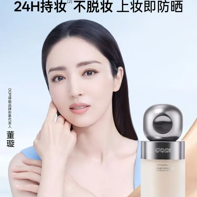dopi悦色防晒美白持妆粉底液定妆遮瑕干油皮适用轻薄控油