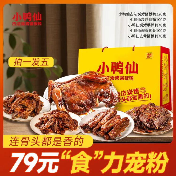 小鸭仙古法炭烤酱板鸭零食组合668g香辣味休闲零食组合鲜香下酒菜