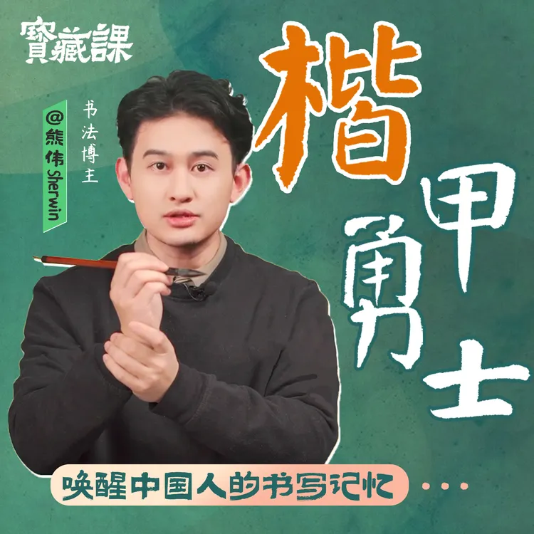 【录播课】熊伟线上楷书课