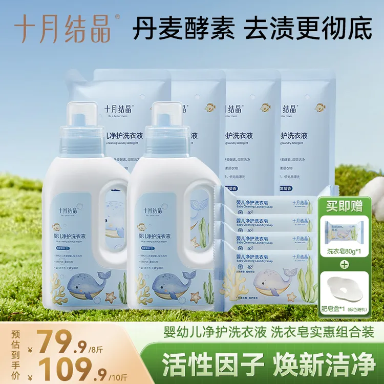 十月结晶婴儿酵素净护洗衣液去渍去污家用新生儿宝宝亲肤多效洁净