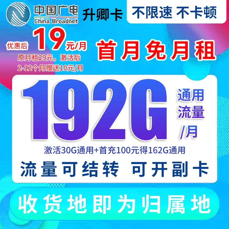 广电超大19元流量卡无限速电话卡5G流量卡首月免月租电话卡