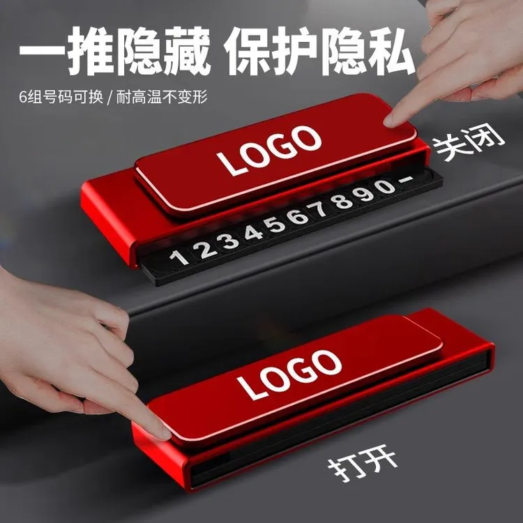 汽车临时停车号码牌车载挪车电话牌移车内用品摆件创意高级新款