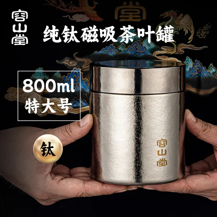 容山堂纯钛茶叶罐家用特大号茶叶盒储存罐普洱散茶密封罐储茶罐
