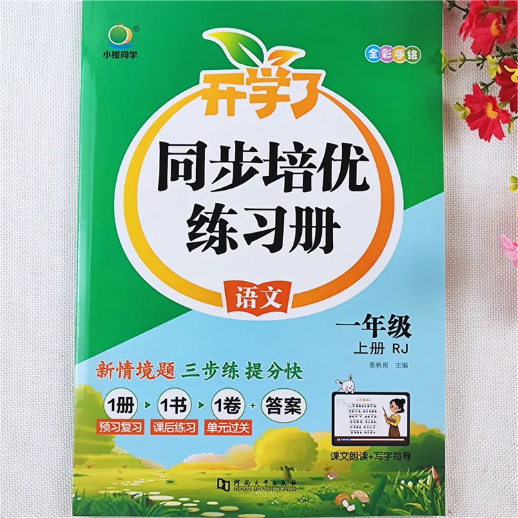 一年级上册同步练习册一课一练必刷题人教版语文课本同步训练全套