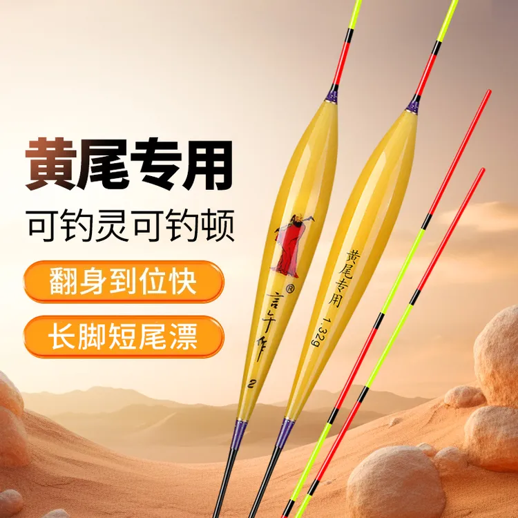 言午作黄尾专用浮漂长脚短尾醒目渐细尾翻身迅速灵敏纳米鱼漂