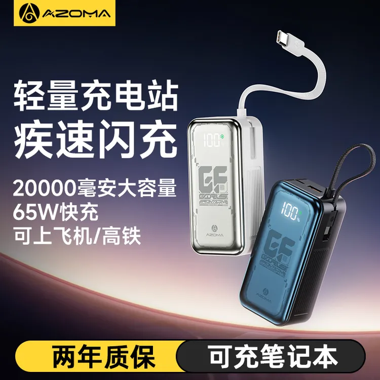 【漠叔专属】AZOMA移动电源充电宝2万毫安65W快充可上飞机type-c线