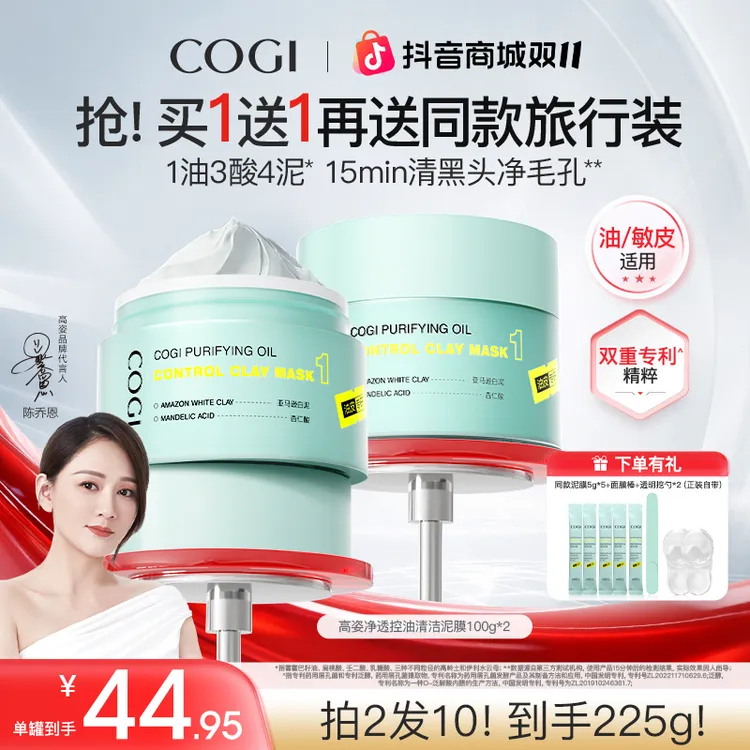 【双11提前购】COGI高姿清洁泥膜净透控油改善黑头涂抹面膜泥膜[ZB]